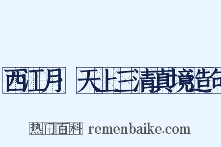 西江月·天上三清真境造句是什么意思的图片